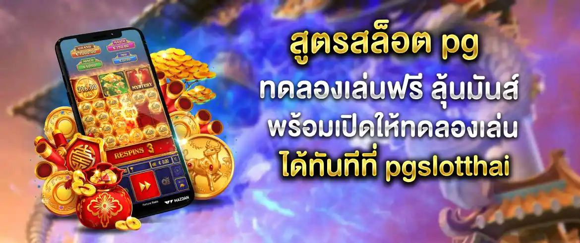 สูตรสล็อต pg ทดลองเล่นฟรี สนุกกันได้ไม่อั้นแค่สมัครสมาชิก