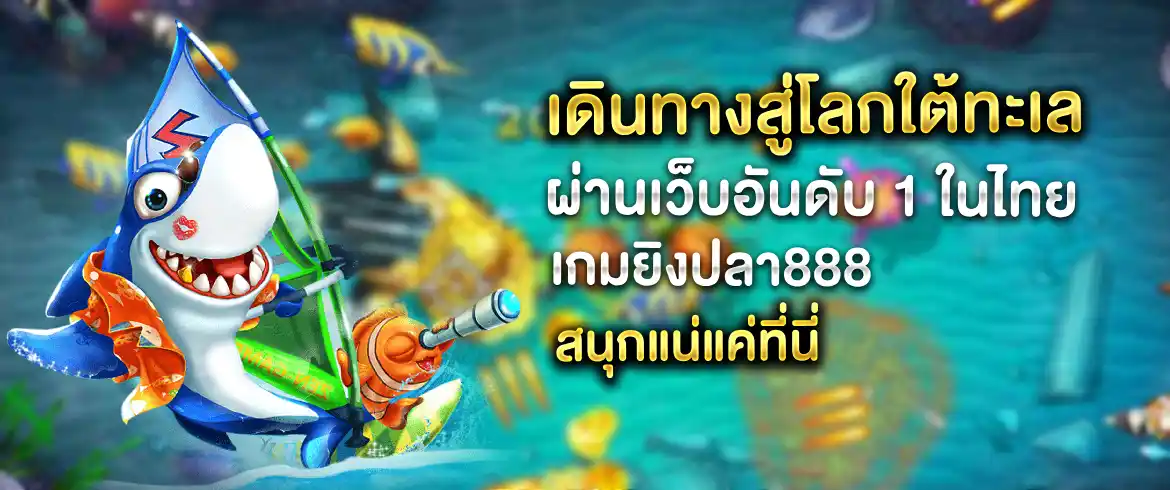 เกมยิงปลา888 เกมแสนสนุกเล่นง่ายได้เงินล้านแบบไม่ต้องลงทุนเยอะ