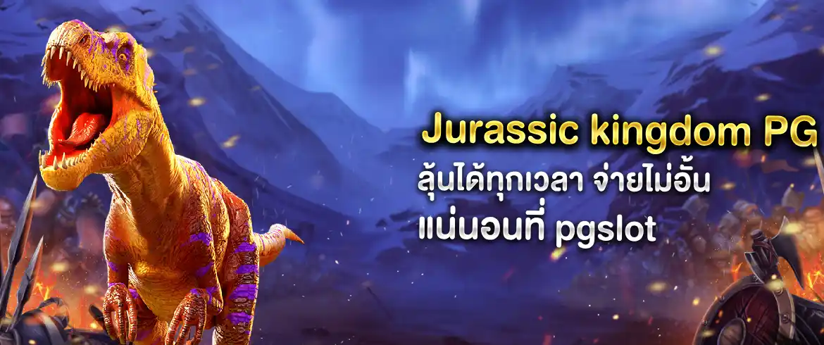 Jurassic kingdom PG เกมสล็อตแตกง่ายจ่ายจริงไม่โกงต้องที่นี่เลย