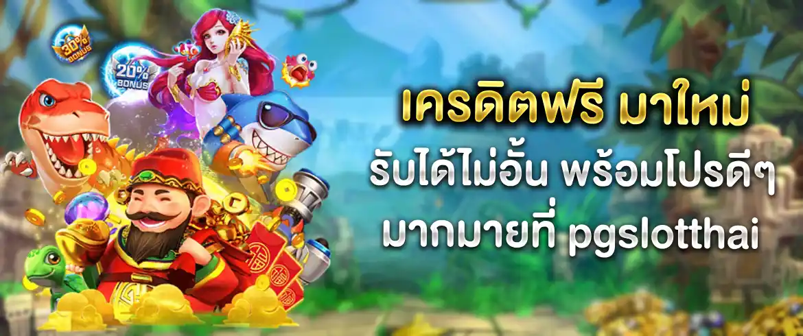 เครดิตฟรี มาใหม่ แจกสนั่นตลอดปี ลุ้นได้ไม่อั้นที่ pgslotthai เท่านั้น