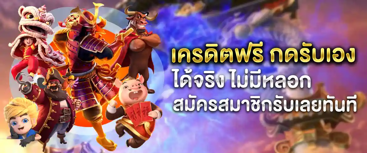 เครดิตฟรี กดรับเอง ได้จริง ถอนได้จริงที่ pgslotthai