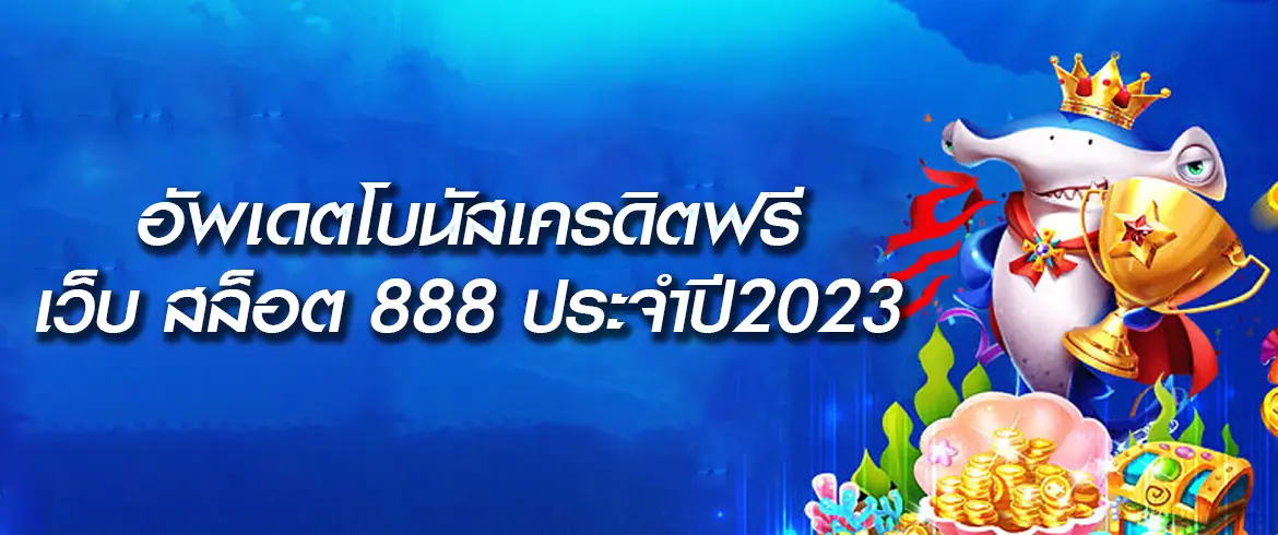 เว็บ สล็อต 888 ฟรีเครดิต แตกง่ายต้องที่ PGSLOT