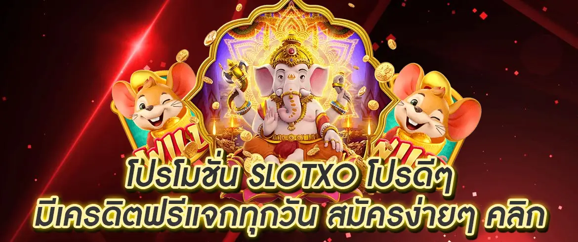 โปรโมชั่น slotxo ต้องที่นี่ที่เดียวแจกเครดิตฟรี pgslotthai