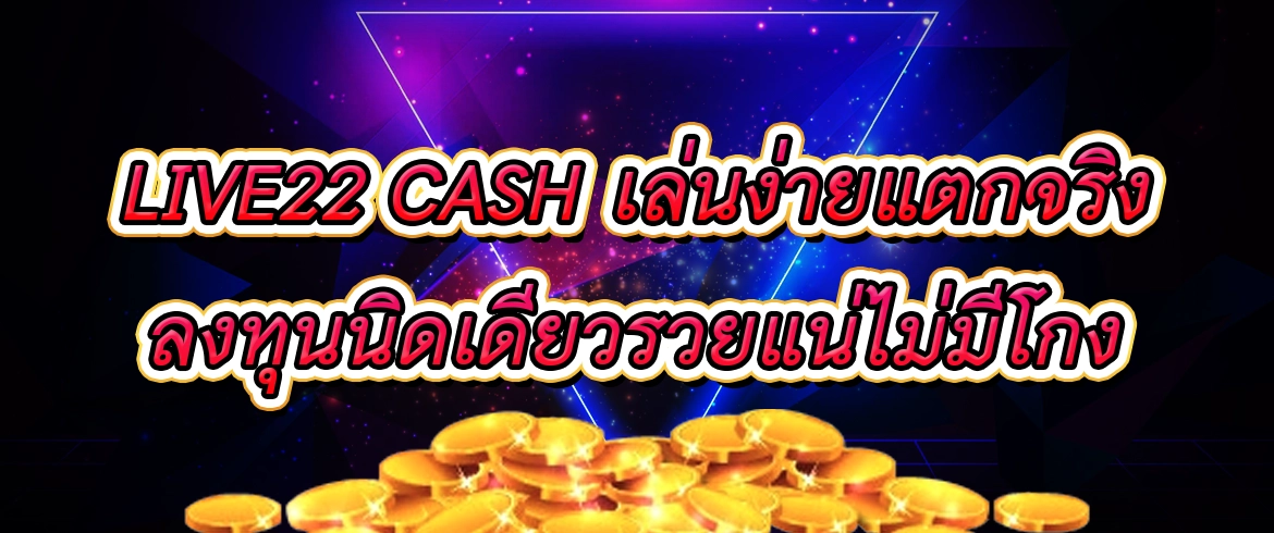 live22 cash สล็อตแจกหนักไม่เหมือนใคร ประจำปี2024