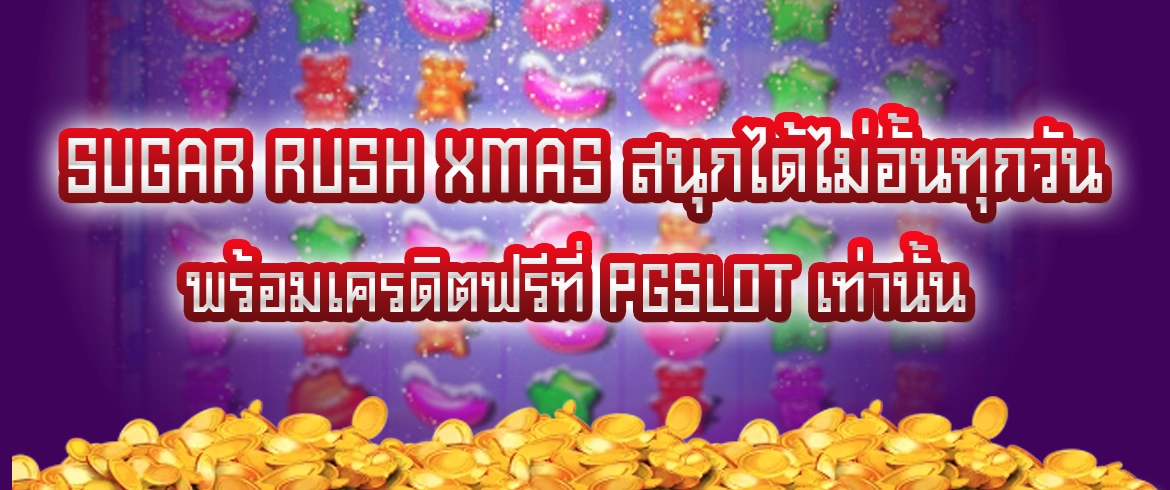 sugar rush xmas ห้ามพลาดเกมดี2024