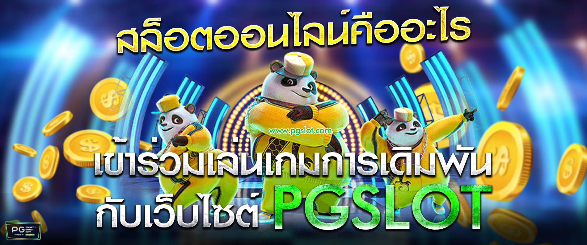 เข้าร่วมเล่นเกมส์การเดิมพัน pgslot มือถือ เล่นเกมส์สล็อตออนไลน์ 