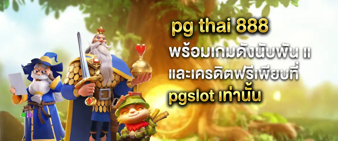 pg thai 888 เล่นง่ายได้เงินแสนได้เงินจริงต้องที่นี่ที่เดียว