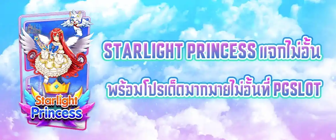 starlight princess รีวิวเกมสล็อตแตกง่ายแห่งปีที่นี่เท่านั้น