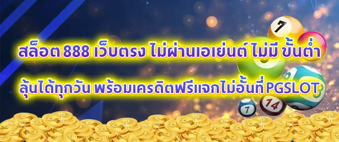 สล็อต 888 เว็บตรง ไม่ผ่านเอเย่นต์ ไม่มี ขั้นต่ำ ต้องที่นี่เท่านั้น