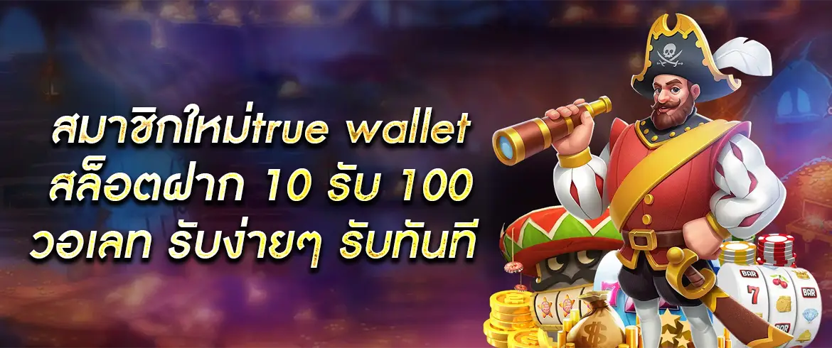 สมาชิกใหม่true wallet สล็อตฝาก 10 รับ 100 วอเลท ที่นี่เท่านั้น