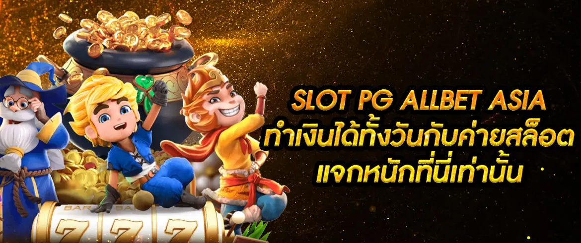 slot pg allbet asia แตกง่ายจ่ายจริงต้องที่นี่เท่านั้น