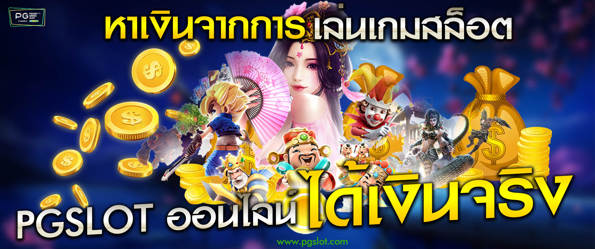 หาเงินจากการเล่นเกมสล็อต Pgslot สล็อตออนไลน์ได้เงินจริง เล่นเกมกับเรา 