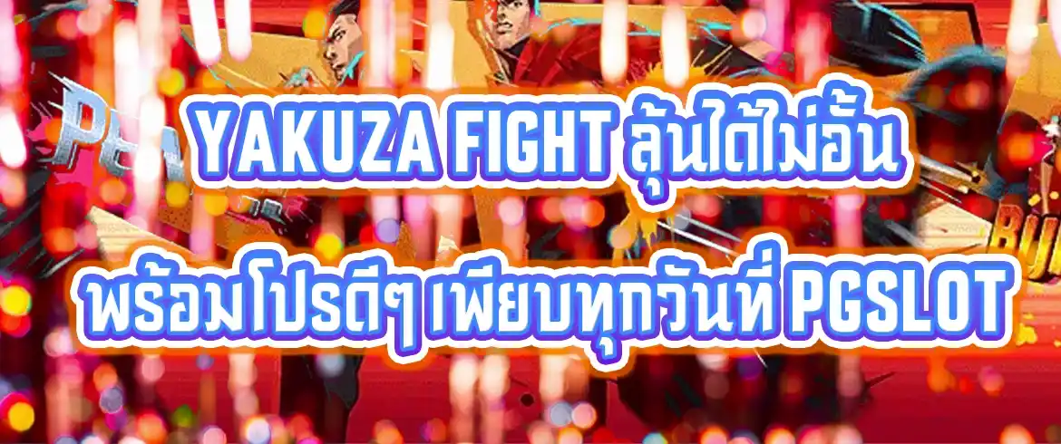 yakuza fight เกมสล็อตแตกง่ายแห่งปีต้องที่นี่ pgslotthai