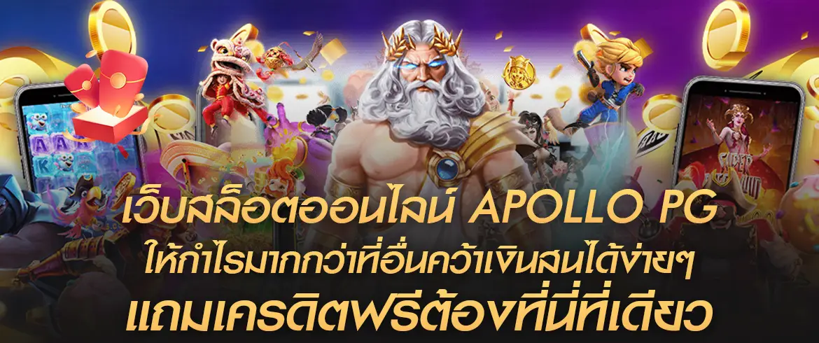 เว็บสล็อตออนไลน์ apollo pg ให้กำไรมากกว่าที่อื่นคว้าเงินแสนได้ง่ายๆ 