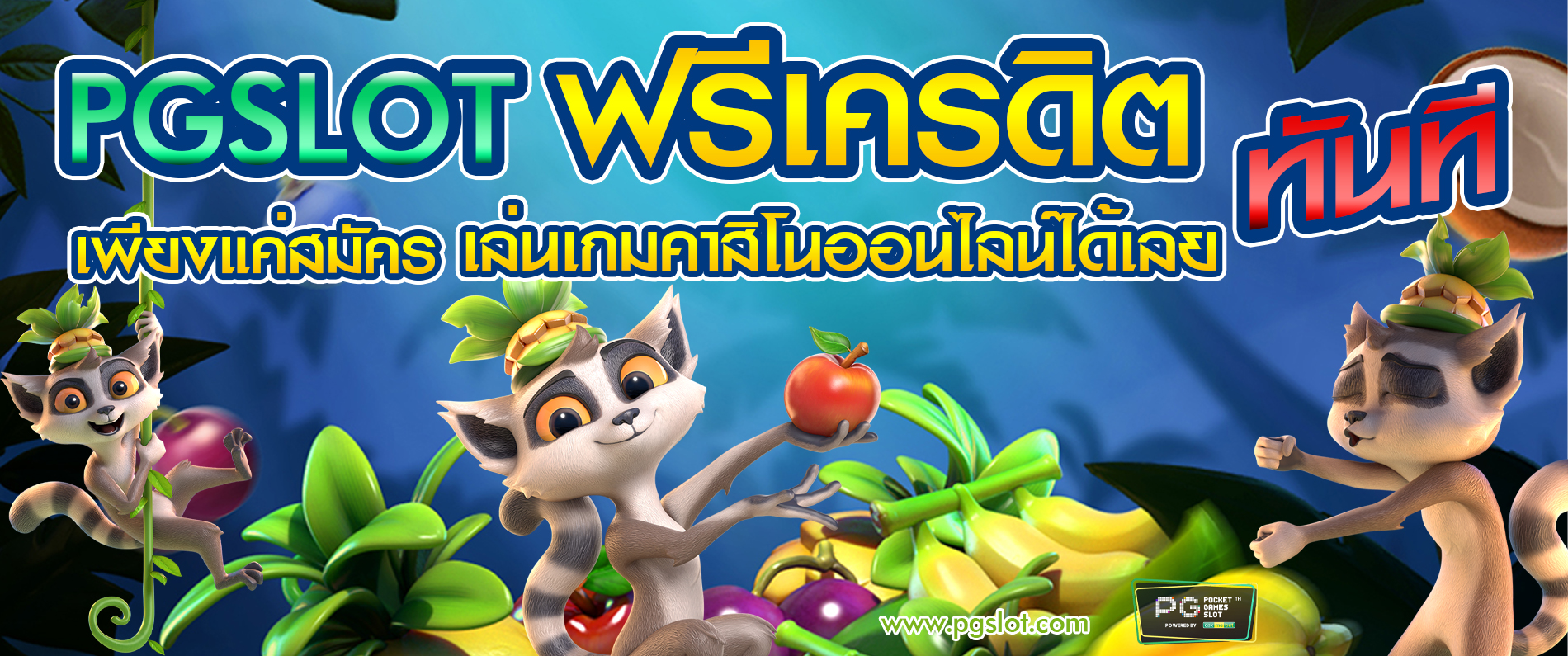 pgslot ฟรีเครดิต เพียงแค่สมัคร เล่นเกมคาสิโนออนไลน์ได้เลยทันที 