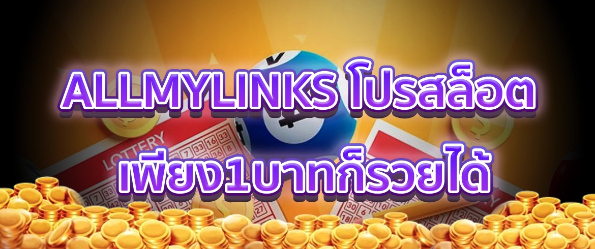 allmylinks โปรสล็อต สายฟรีและสายทุนน้อยห้ามพลาด