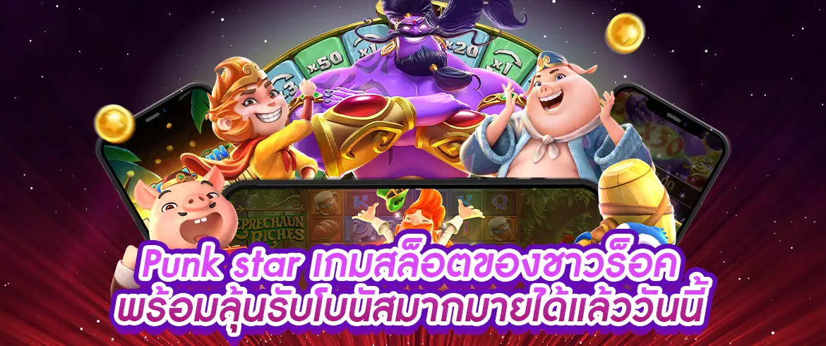 Punk star เกมสล็อตแตกง่ายจ่ายจริงที่ PGSLOTTHAI.COM