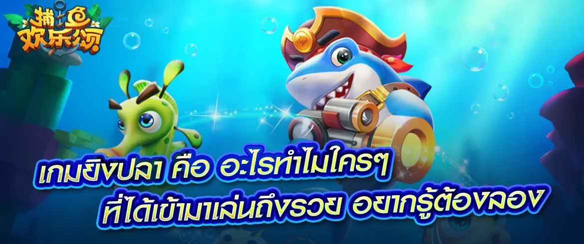 เกมยิงปลา คือ เกมที่คุณควรลอง เล่นสนุก มันส์ ได้เงินจริง ไม่เล่นไม่ได้แล้วสมัครสมาชิกเลยที่ PGSLOT