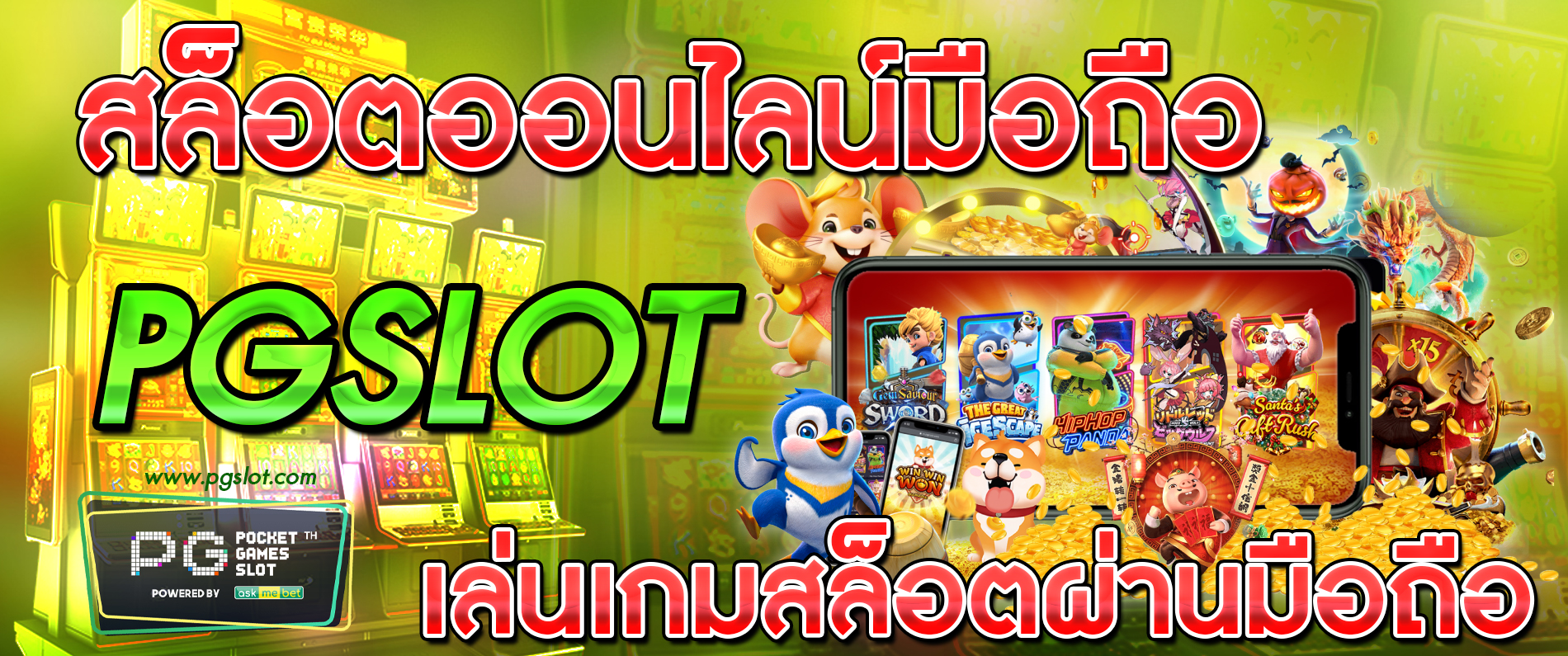 สล็อตออนไลน์มือถือ pgslot สล็อต เล่นเกมสล็อตผ่านโทรศัพท์มือถือ 