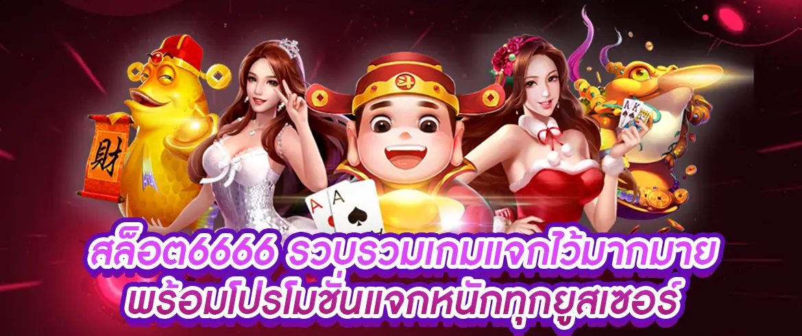 สล็อต6666 แตกง่ายจ่ายจริงต้องที่นี่เท่านั้นพร้อมทดลองเล่นฟรี