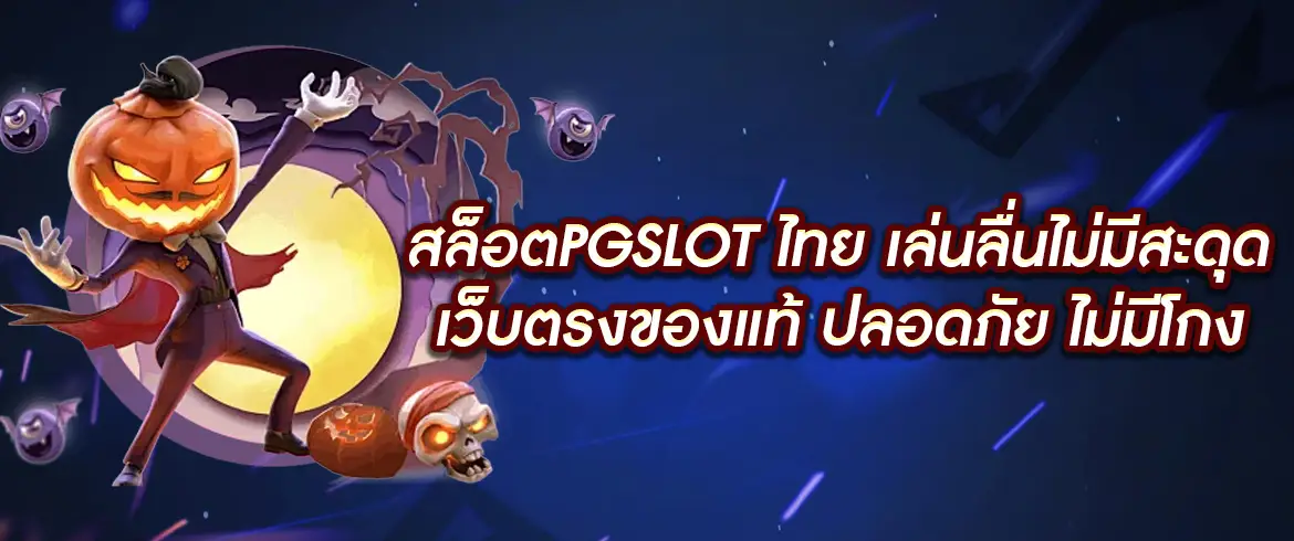 สล็อตpgslot เว็บตรงแตกง่ายต้องที่นี่เท่านั้น pgslotthai