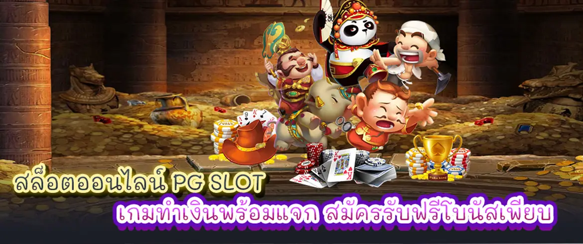 สล็อตออนไลน์ PG SLOT เกมทำเงินพร้อมแจก สมัครรับฟรีโบนัสเพียบ