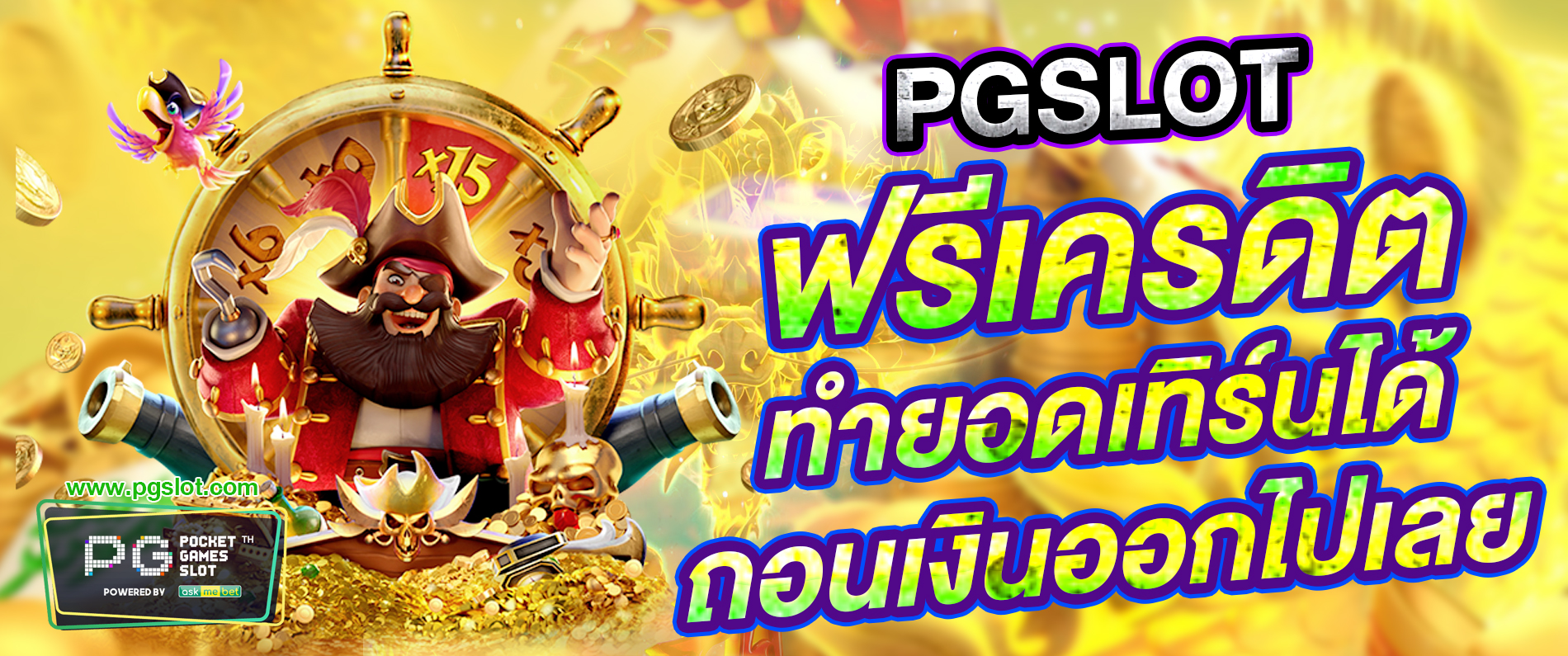 pgslot ฟรีเครดิต ทำยอดเทิร์นได้ ถอนเงินออกไปเลย 