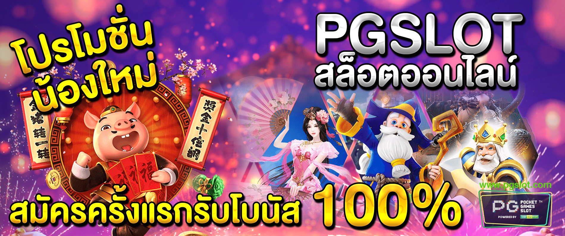 pgslot สล็อตออนไลน์ โปรโมชั่นน้องใหม่ สมัครครั้งแรกรับโบนัส 100% 