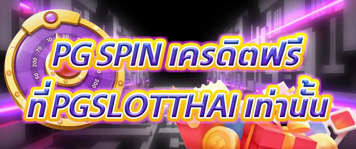 pg spin เครดิตฟรี เข้ารับเครดิตฟรีแล้วสปินลุ้นรวยกันได้เลยในทันที