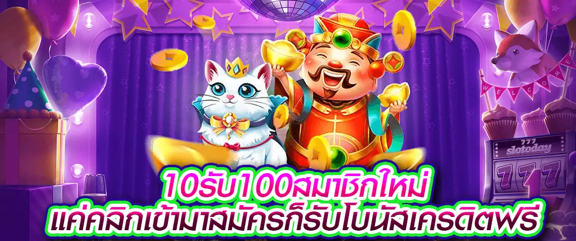 10รับ100สมาชิกใหม่ สมัครเลยมีแค่นี่ที่เท่านั้น PGSLOT