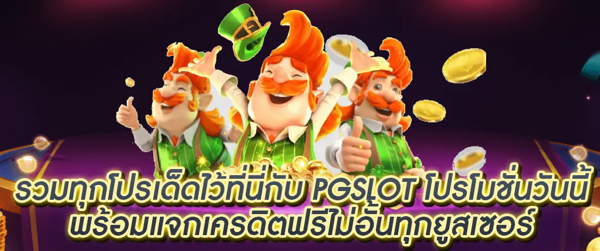 pgslot โปรโมชั่นวันนี้ แจกเครดิตฟรี 100 บาทที่ pgslotthai เท่านั้น