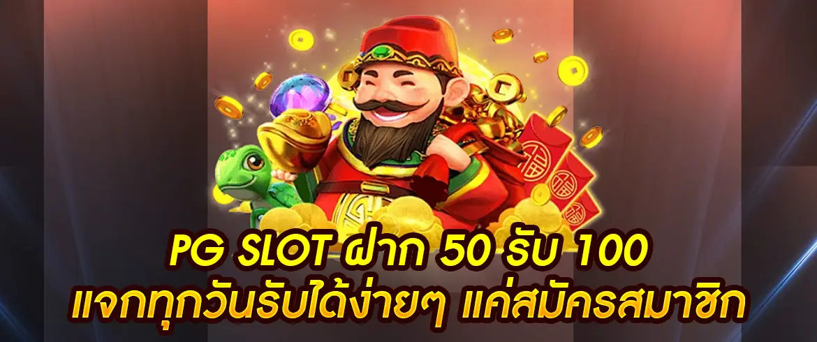 pg slot ฝาก 50 รับ 100 มีแค่ที่นี่ที่เดียว pgslotthai