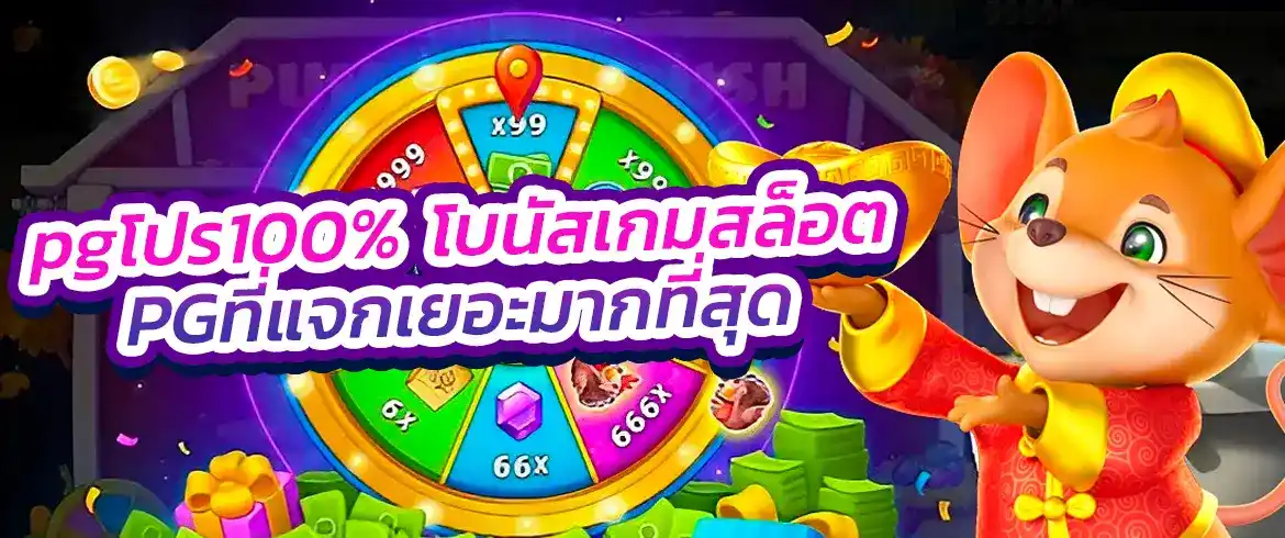 pgโปร100% มีแค่ที่นี่ที่เดียวกับ PGSLOT.COM จ่ายจริงไม่มีโกง