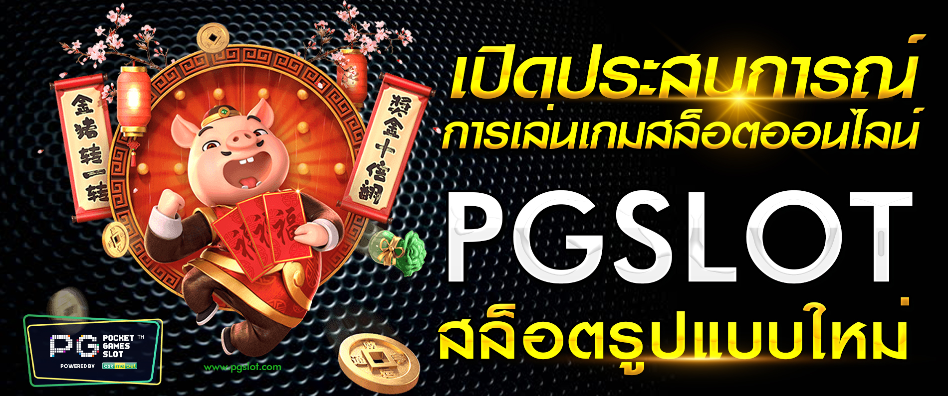 เปิดประสบการณ์เล่นเกมสล็อตออนไลน์แบบใหม่ PGSLOT สล็อตออนไลน์