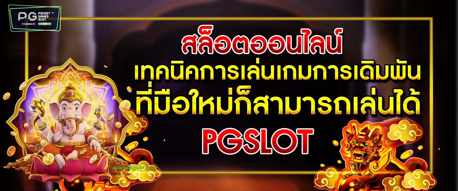 สล็อตออนไลน์ เทคนิคการเล่นเกมส์การเดิมพัน ที่มือใหม่ก็สามารถเล่นได้ l PGSLOT