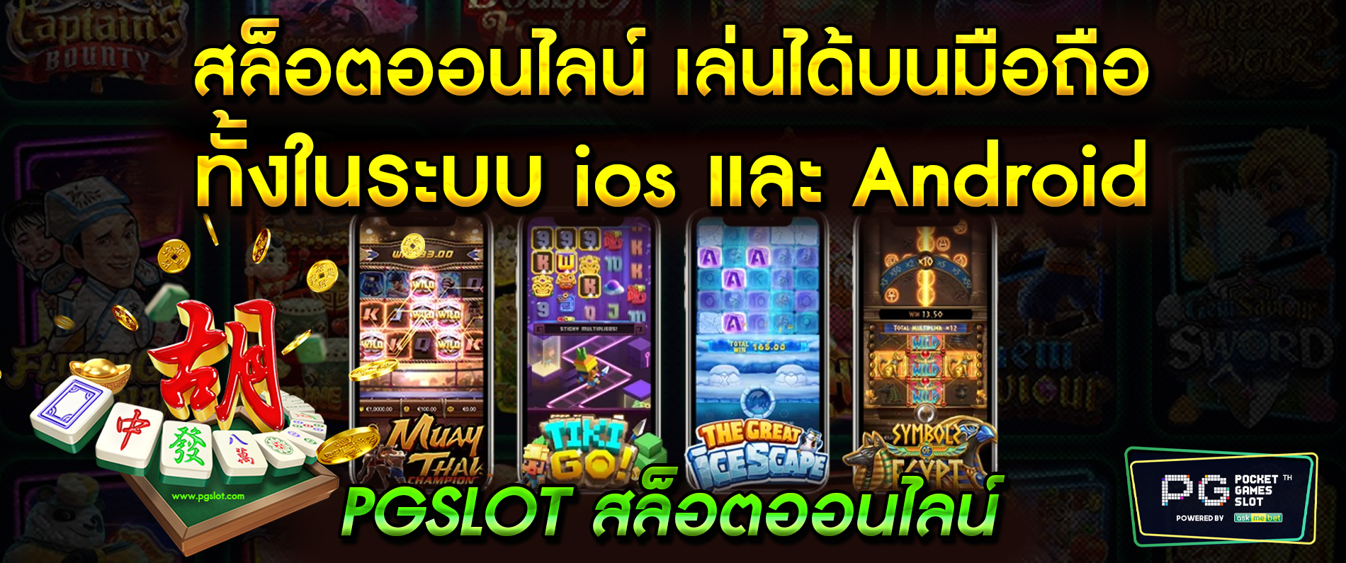 สล็อตออนไลน์ เล่นได้บนมือถือ ทั้งในระบบ iOS และ Android pgslot สล็อตออนไลน์