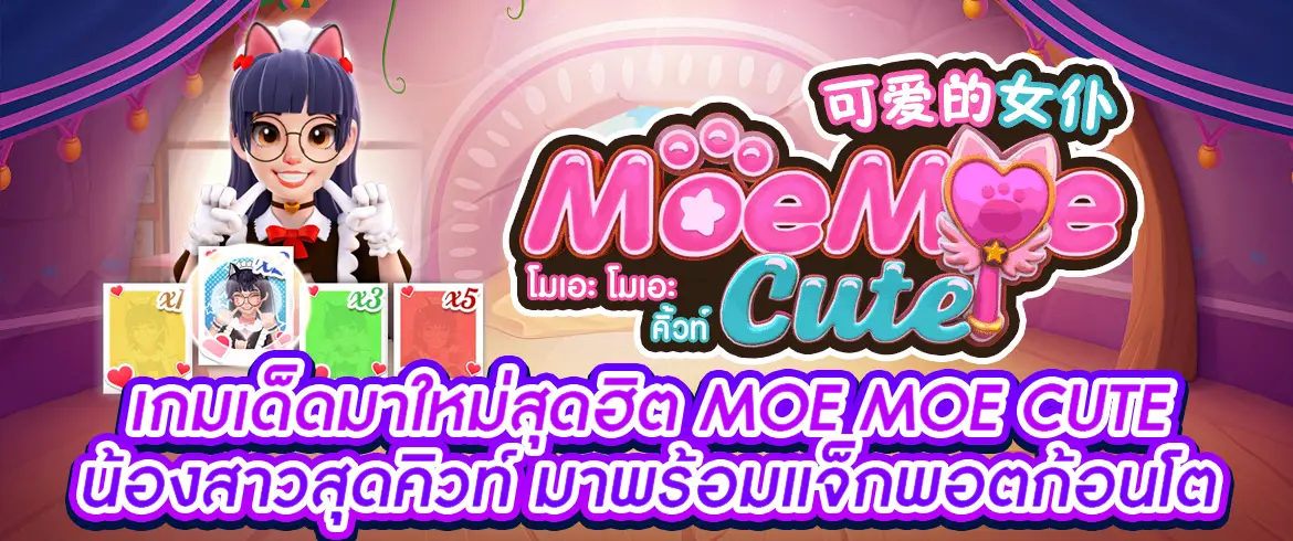 moe moe cute เกมสล็อตpg แตกง่ายต้องที่นี่ลองเลย pgslotthai