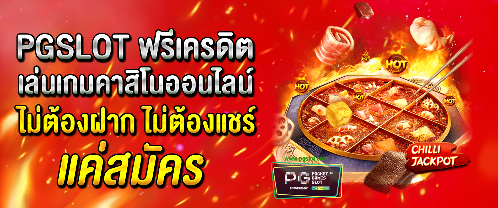 pgslot ฟรีเครดิต เล่นเกมสล็อตออนไลน์ไม่ต้องฝากก่อน ไม่ต้องแชร์ แค่สมัคร 