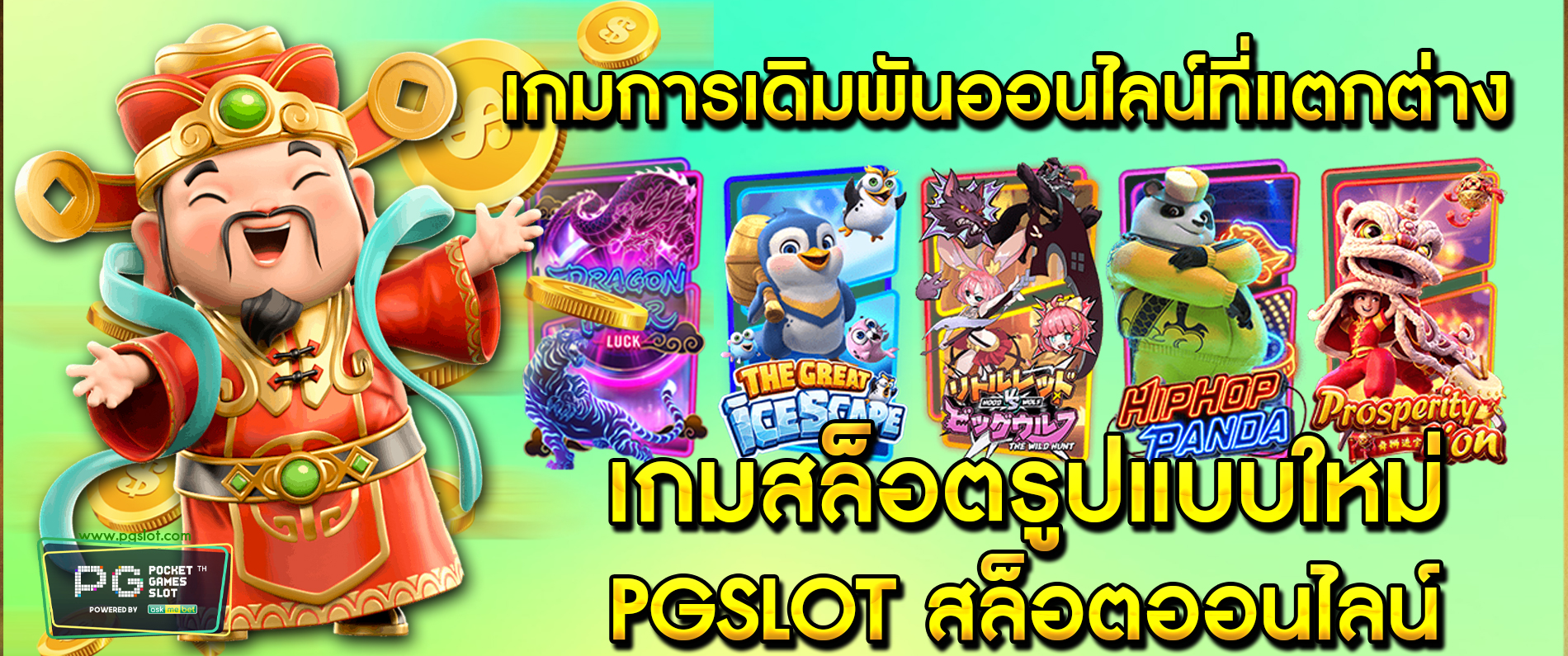 เกมการเดิมพันออนไลน์ที่แตกต่าง เกมสล็อตรูปแบบใหม่ pgslot สล็อตออนไลน์