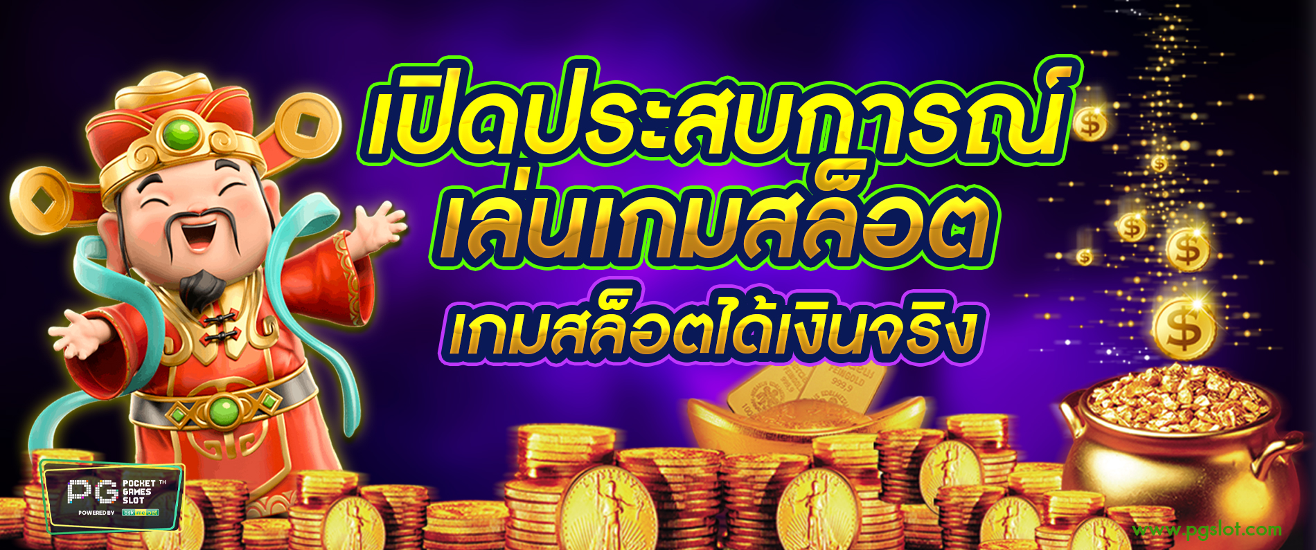 เปิดประสบการณ์การเล่นเกมสล็อต เกมส์สล็อตได้เงินจริง PGSLOT