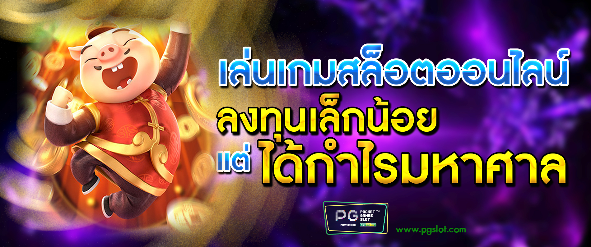 เล่นเกมสล็อตออนไลน์ ลงทุนเล็กน้อย แต่ได้กำไรมหาศาล PGSLOT 