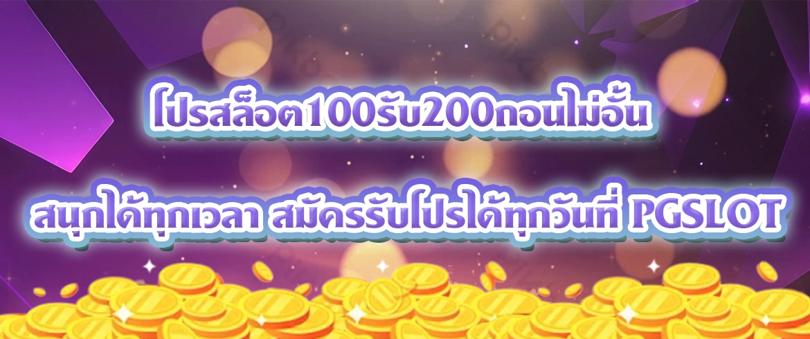 โปรสล็อต100รับ200ถอนไม่อั้น โปรสุดคุ้มที่นักเล่นห้ามพลาด