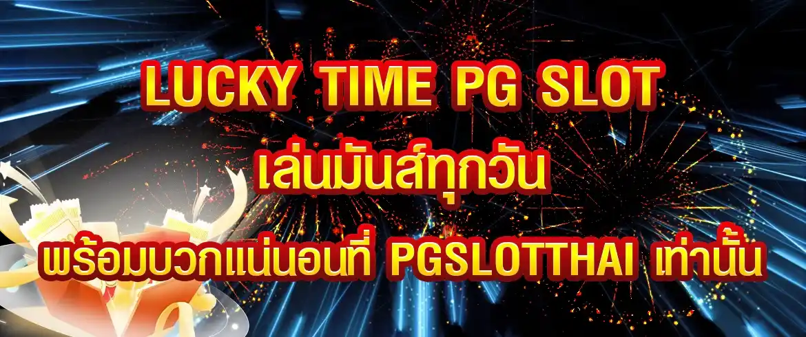 lucky time pg slot ช่วงเวลาแห่งความรวยประจำปี2024