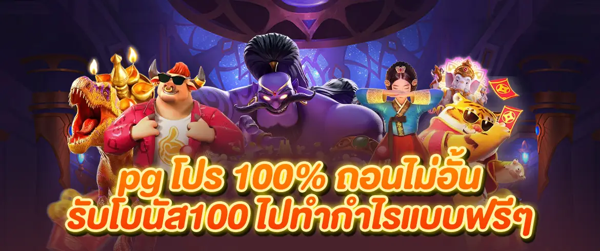 pg โปร 100% ถอนไม่อั้น ต้องที่นี่ PGSLOT.COM แจกจริงจ่ายจริง