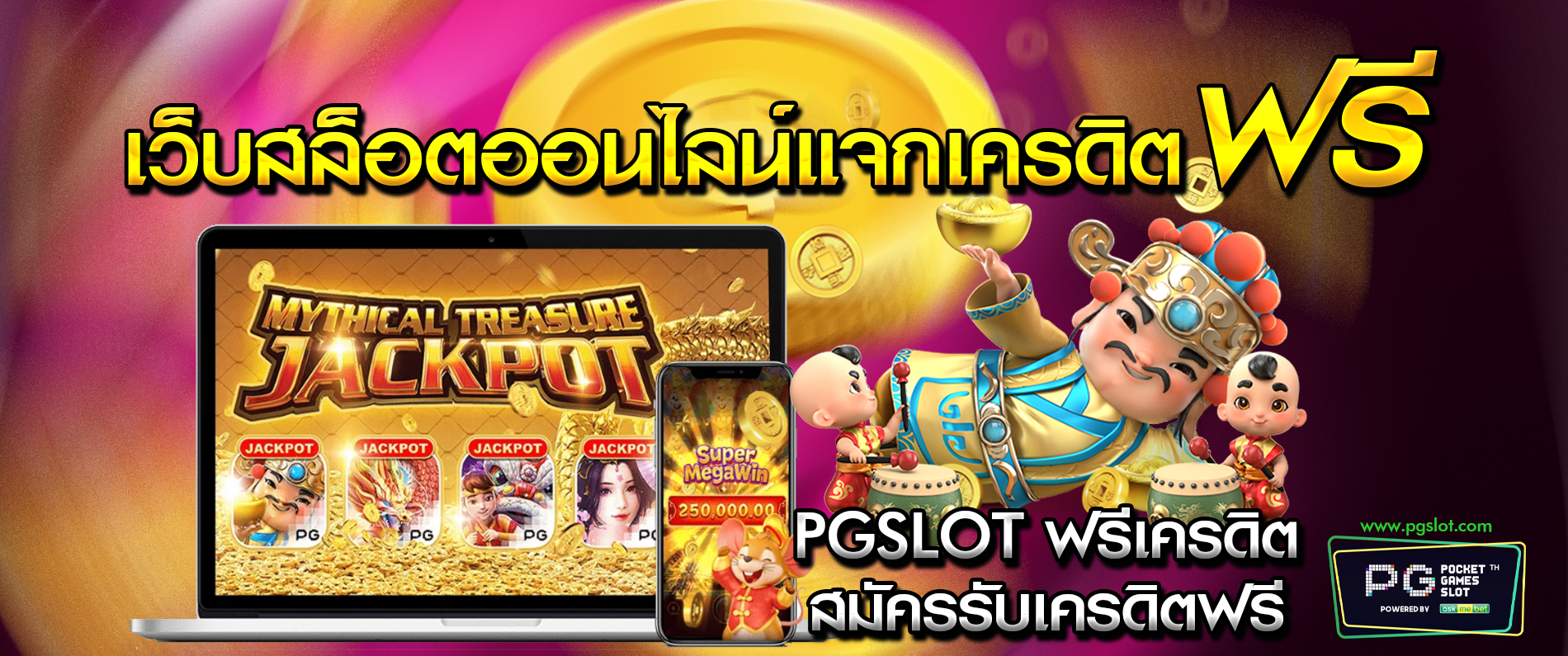 เว็บสล็อตออนไลน์แจกเครดิตฟรี pgslot ฟรีเครดิต สมัครรับเครดิตฟรี 