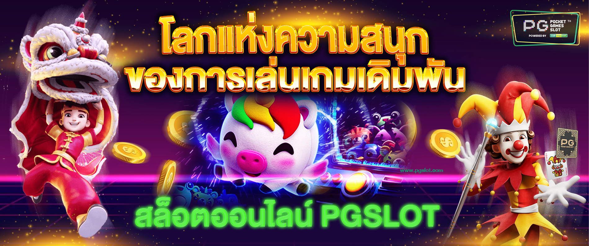 สล็อตออนไลน์ pgslot สล็อต โลกแห่งความสนุกสำหรับการเล่นเกมส์การเดิมพัน 