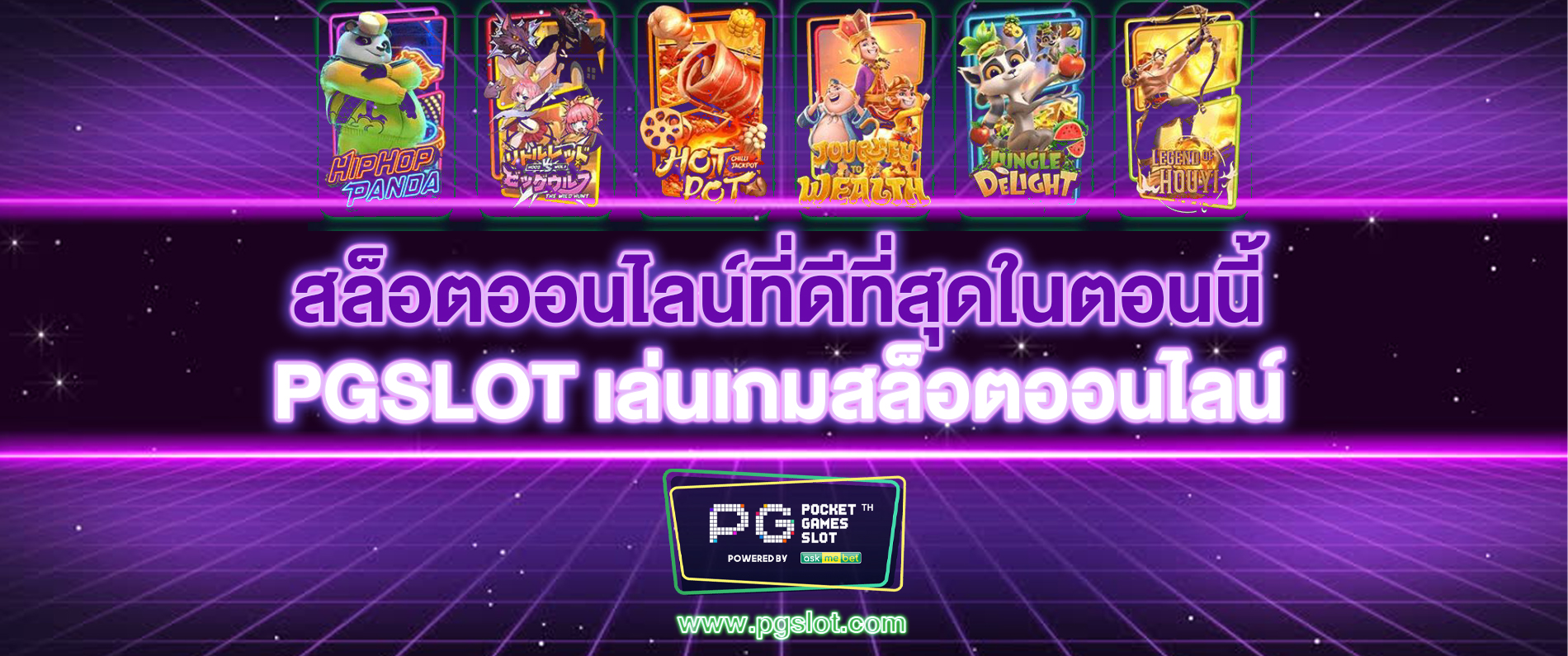 สล็อตออนไลน์ที่ดีที่สุดในตอนนี้ pgslot สล็อตออนไลน์ เล่นเกมสล็อตออนไลน์ 