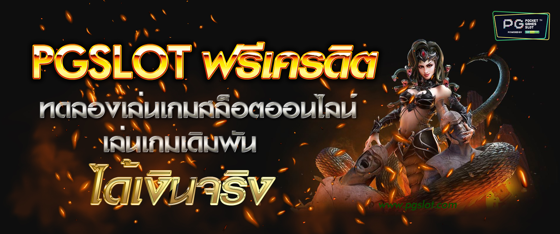 pgslot ฟรีเครดิต ทดลองเล่นเกมสล็อตออนไลน์ เล่นเกมเดิมพันได้เงินจริง 