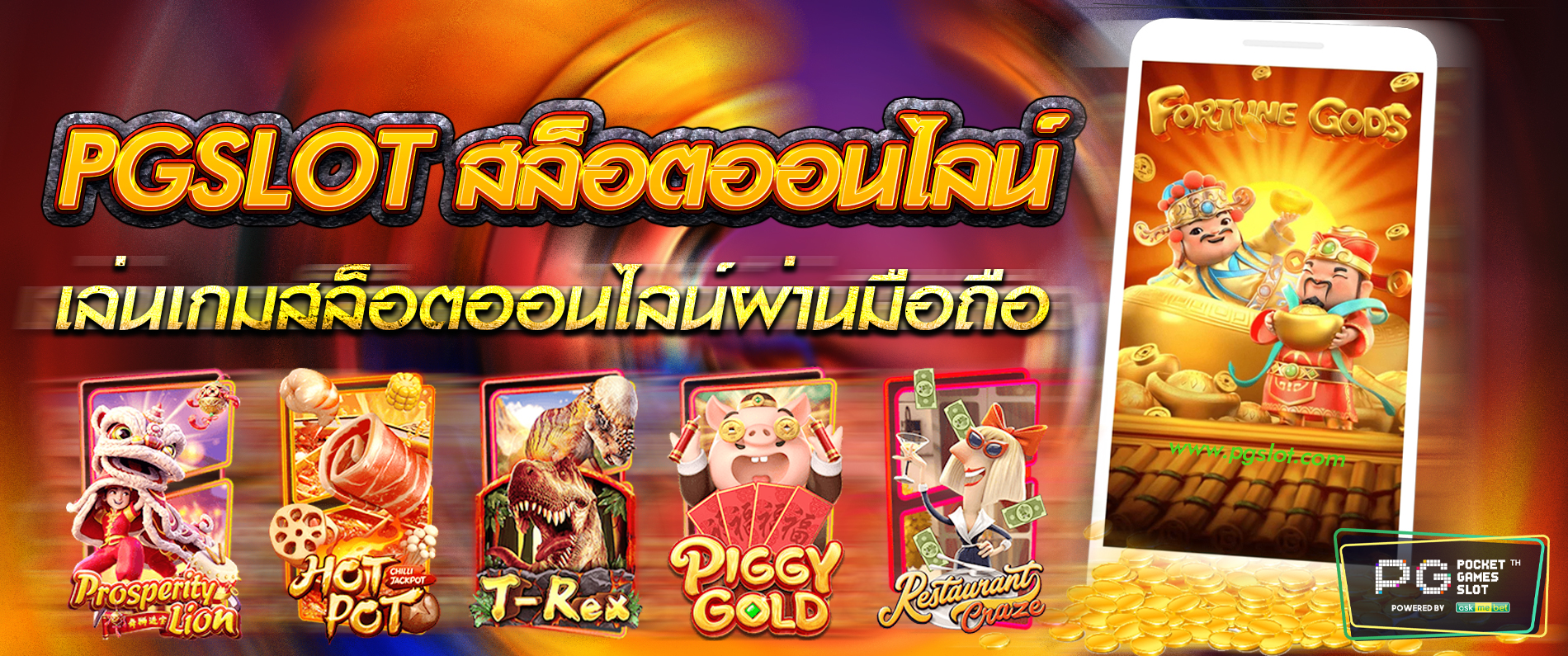 pgslot สล็อตออนไลน์ เล่นเกมสล็อตออนไลน์ผ่านโทรศัพท์มือถือ 