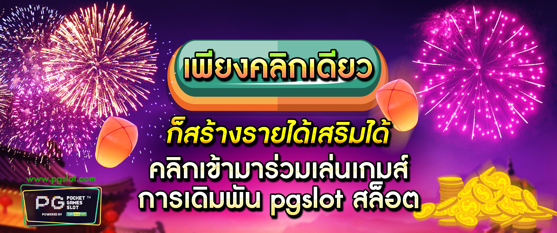 เพียงคลิกเดียวก็สร้างรายได้เสริมได้ คลิกเข้ามาร่วมเล่นเกมส์การเดิมพัน pgslot สล็อต